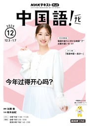ＮＨＫテレビ 中国語！ ナビ2025年12月号