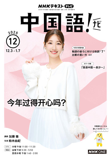 ＮＨＫテレビ 中国語！ ナビ