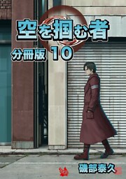 空を掴む者 分冊版10