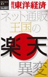 楽天　ネット通販王国の異変―週刊東洋経済eビジネス新書No.61