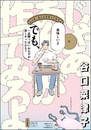 じゃあ、あんたが作ってみろよ【かきおろし漫画付】