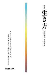 新版　生き方