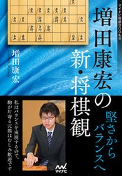 増田康宏の新・将棋観　堅さからバランスへ