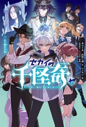セカイの千怪奇５ ホピ族の予言