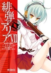 緋弾のアリア VII