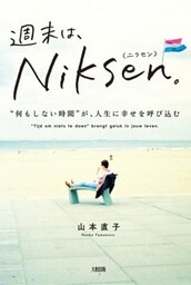 週末は、Niksen。（大和出版）“何もしない時間”が、人生に幸せを呼び込む