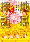 地獄探訪