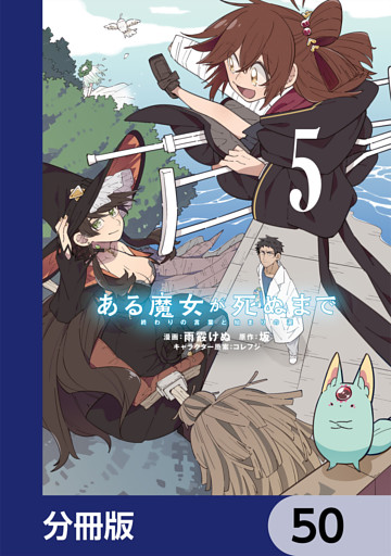 ある魔女が死ぬまで【分冊版】　50