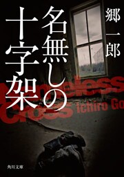 名無しの十字架
