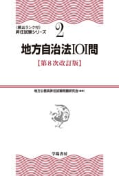 （２）地方自治法101問　第８次改訂版