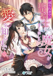 成り行きで聖騎士に手を出した魔女が愛を知るまで 5話