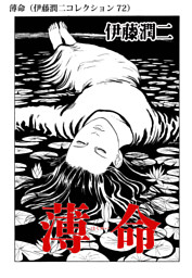 伊藤潤二コレクション 電子書籍 コミック 小説 実用書 なら ドコモのdブック