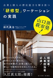 山口県萩市発 企業と個人の潜在能力を解き放つ「研修型」ワーケーションの実践