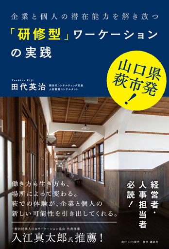 山口県萩市発 企業と個人の潜在能力を解き放つ「研修型」ワーケーションの実践
