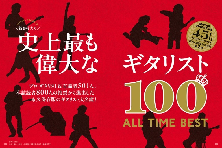 創刊45周年記念特集第2弾　史上最も偉大なギタリスト100