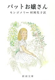 パットお嬢さん