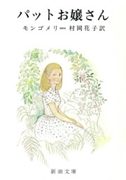 パットお嬢さん