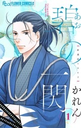 碧の一閃 ー新選組1863（１）