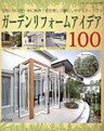 ガーデンリフォームアイデア100