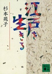 江戸を生きる