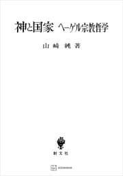 神と国家　ヘーゲル宗教哲学