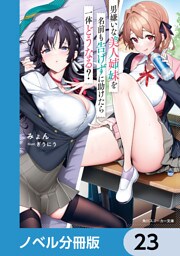 男嫌いな美人姉妹を名前も告げずに助けたら一体どうなる？【ノベル分冊版】　23