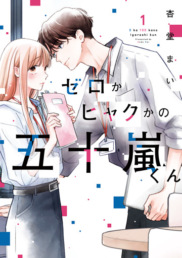 ゼロかヒャクかの五十嵐くん