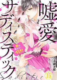 嘘愛サディスティック～罪の数だけ…イけ！（15）