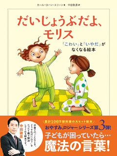 だいじょうぶだよ、モリス　　「こわい」と「いやだ」がなくなる絵本