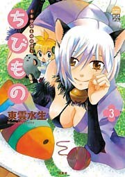 ちびもの ～ちびのもののけ～　（3）