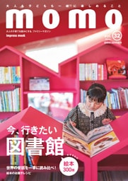 momo vol.32　図書館と絵本特集号