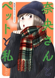 奈央さんとペットと私 分冊版 20