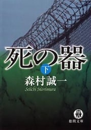 死の器［下］