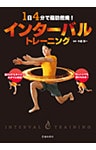 1日4分で脂肪燃焼！ インターバルトレーニング（池田書店）