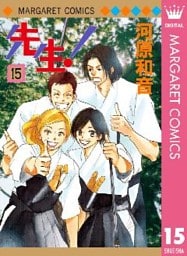 先生！ MCオリジナル 15