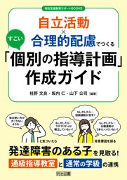 自立活動×合理的配慮でつくるすごい「個別の指導計画」作成ガイド
