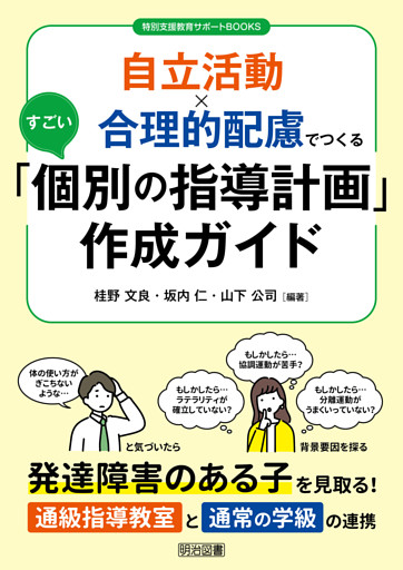 自立活動×合理的配慮でつくるすごい「個別の指導計画」作成ガイド