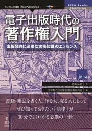 電子出版時代の著作権入門　出版契約に必要な実務知識のエッセンス