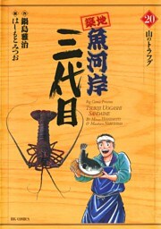 築地魚河岸三代目（２０）