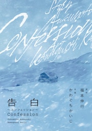 新装版 告白~コンフェッション~