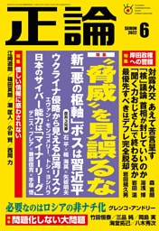 月刊正論2022年6月号