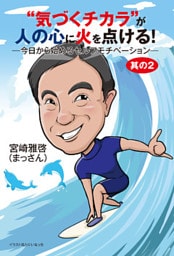 “気づくチカラ”が人の心に火を点ける！　―今日から始めるセルフモチベーション―　其の２