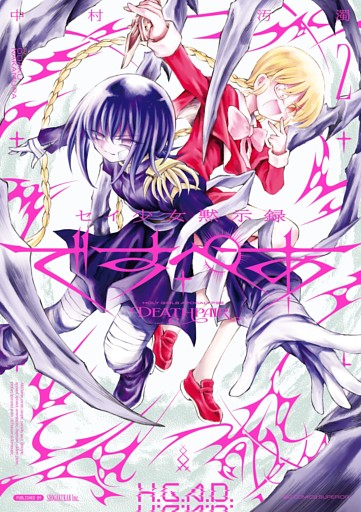 セイ少女黙示録 ですぺあ（２）