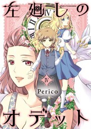 左廻しのオデット【モノクロ版】4