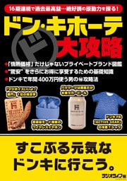 ドン・キホーテ大攻略