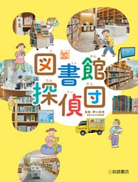 図書館探偵団