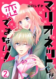 マリオネットじゃ恋できない！【単話版】 2