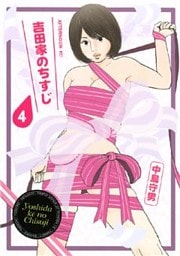 吉田家のちすじ（４）