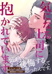 気になる上司に抱かれています (5)