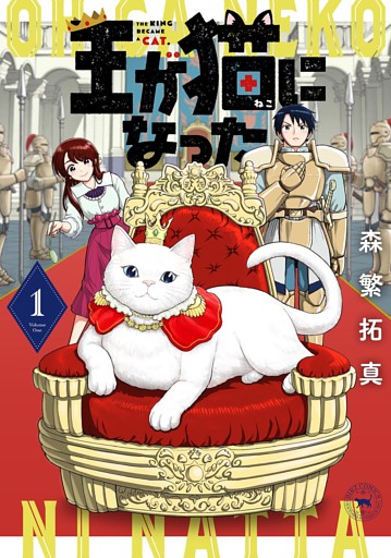 王が猫になった